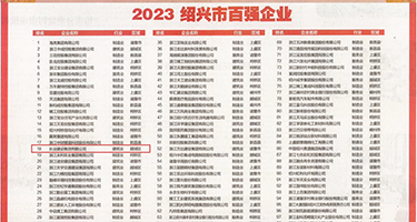 高冷白领人妻出差中出权威发布丨2023绍兴市百强企业公布，长业建设集团位列第18位
